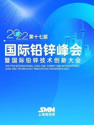 2022第十七届国际铅锌峰会暨国际铅锌技术创新大会