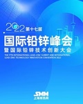 2022第十七届国际铅锌峰会暨国际铅锌技术创新大会