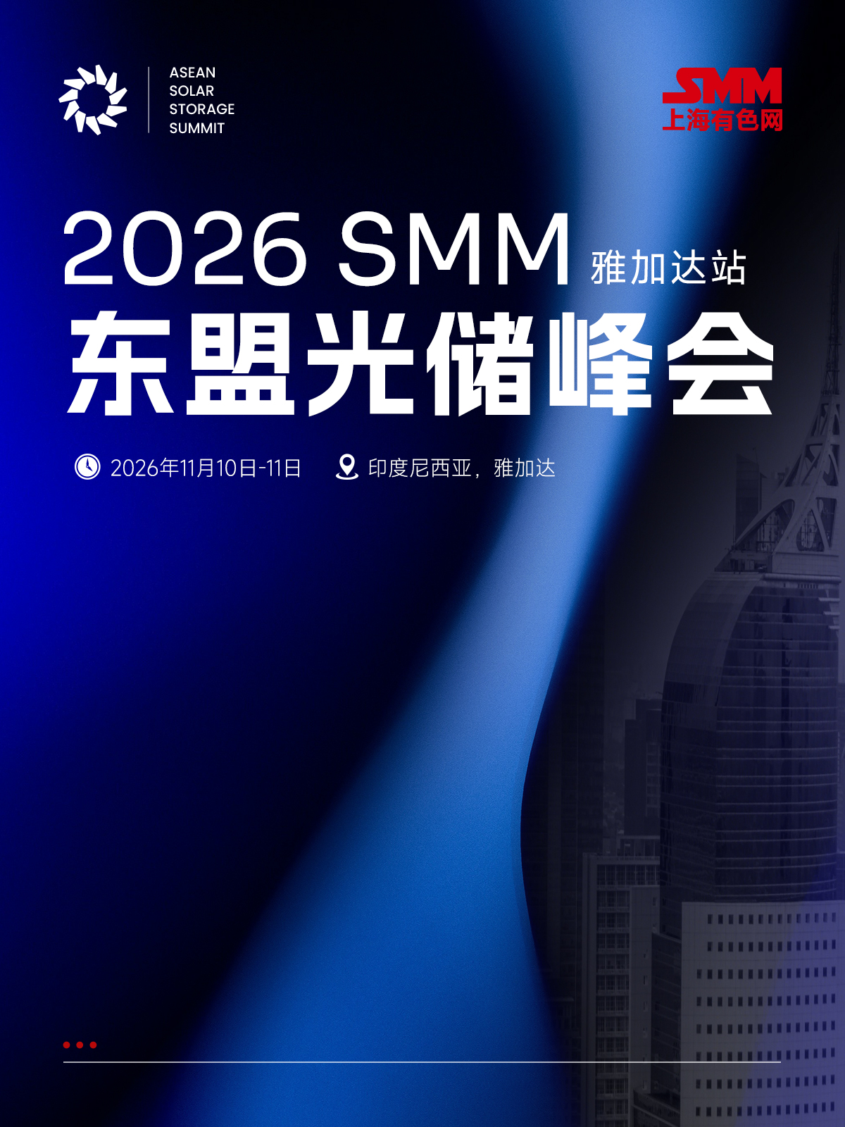 2026 SMM 东盟光储峰会