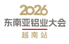 东南亚铝会小图
