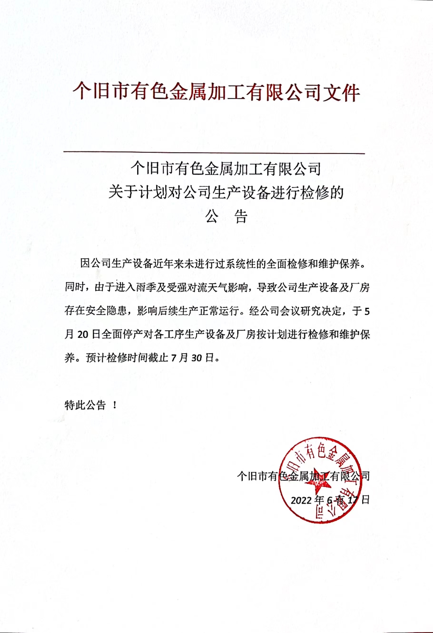 【锡冶炼企业个旧市有色金属加工有限公司在5月20日已经停产检修，预计检修至7月30日】据个旧市有色金属加工有限公司发布的检修公告：因公司生产设备近年来未进行过系统性的全面检修和维护保养。同时，由于进入雨季及受强对流天气影响，导致公司生产设备及厂房存在安全隐患，影响后续生产正常运行。经公司会议研究决定，于5月20日全面停产对各工序生产设备及厂房按计划进行检修和维护保养。预计检修时间截止7月30日。