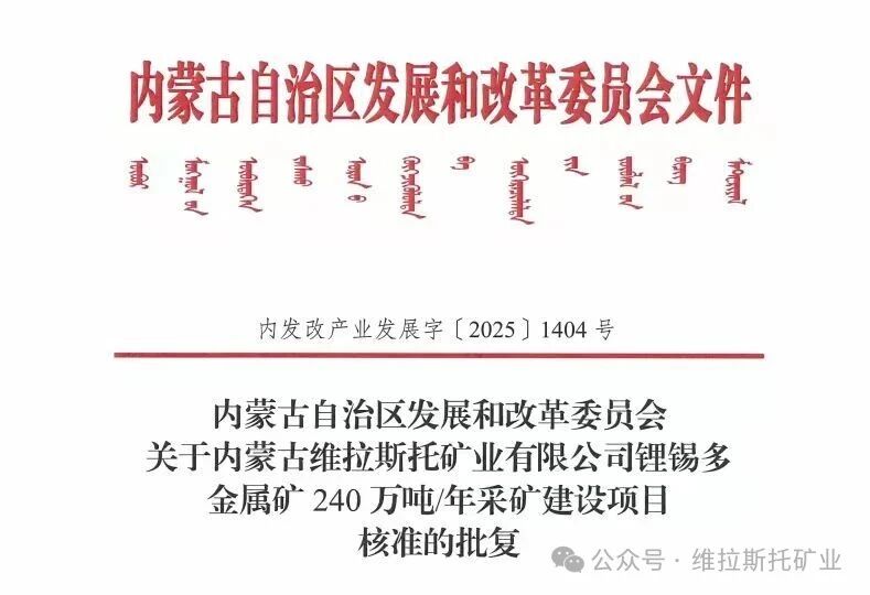 【内蒙古维拉斯托矿业有限公司锂锡多金属矿240万吨/年采矿建设项目核准获批】2025年12月15日,内蒙古维拉斯托矿业有限公司锂锡多金属矿240万吨/年采矿建设项目正式获得核准批复。该批复标志着该锂锡矿开发项目在手续办理层面取得了关键性进展。采矿建设项目作为维拉斯托锂锡矿开发的核心项目,此次核准不仅彰显了相关主管部门对该项目合规性、资源开发价值及环保安全方案科学性的高度认可,更契合当前新能源、新材料产业对优质锂锡资源的战略需求导向,为维拉斯托锂锡矿资源开发注入了强劲动力。下一步,维拉斯托矿业将在此基础上,加速推进林地、草地征占用及建设用地审批等后续手续办理,全力推动项目早日开工并投产,助力区域资源禀赋转化为经济发展新优势。