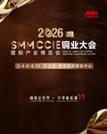 SMMCCIE(第二十一届)铜业大会暨铜产业博览会