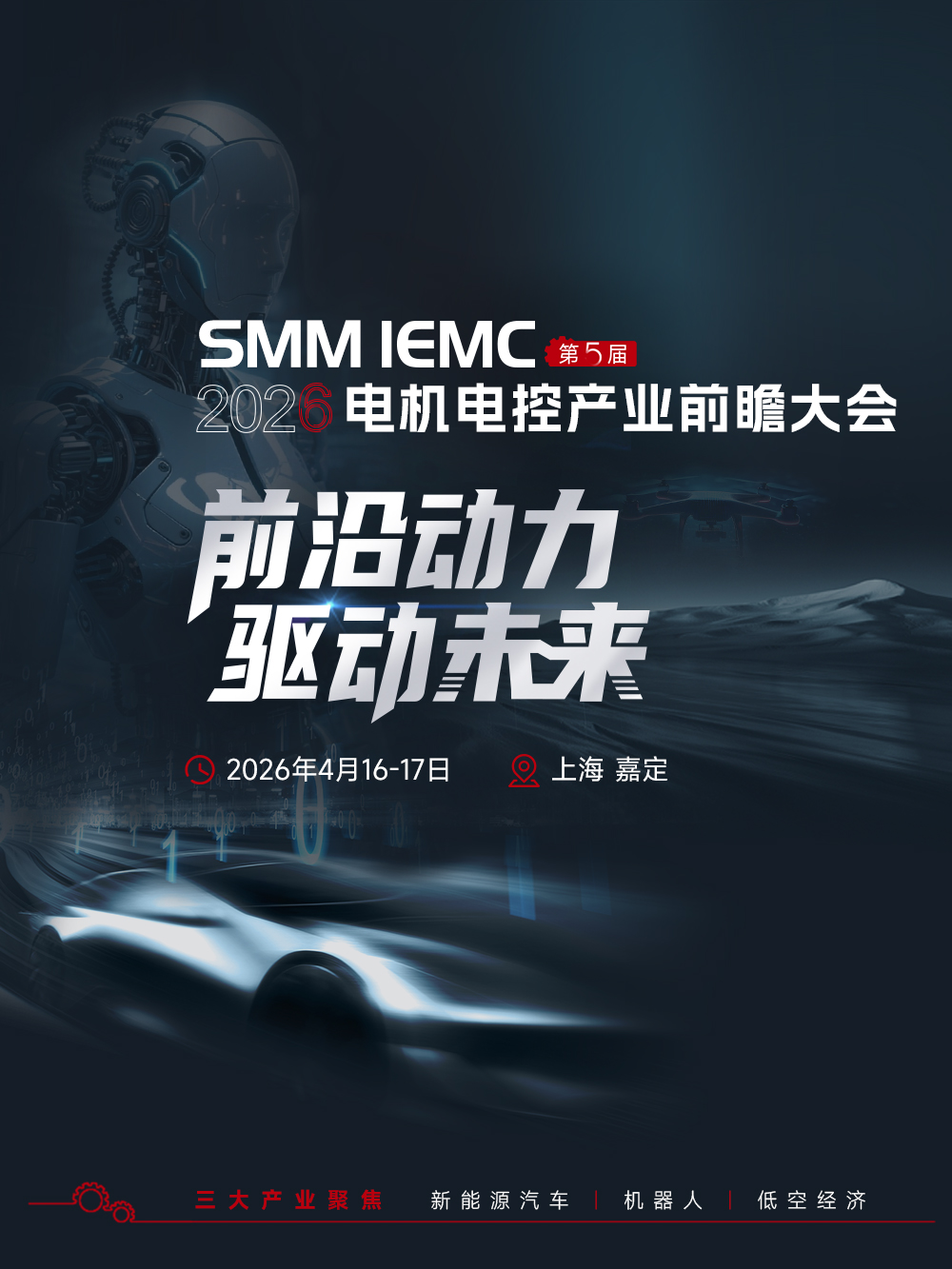 SMM IEMC2026第五届电机电控产业前瞻大会