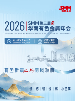 2026 SMM（第三届）华南有色金属年会