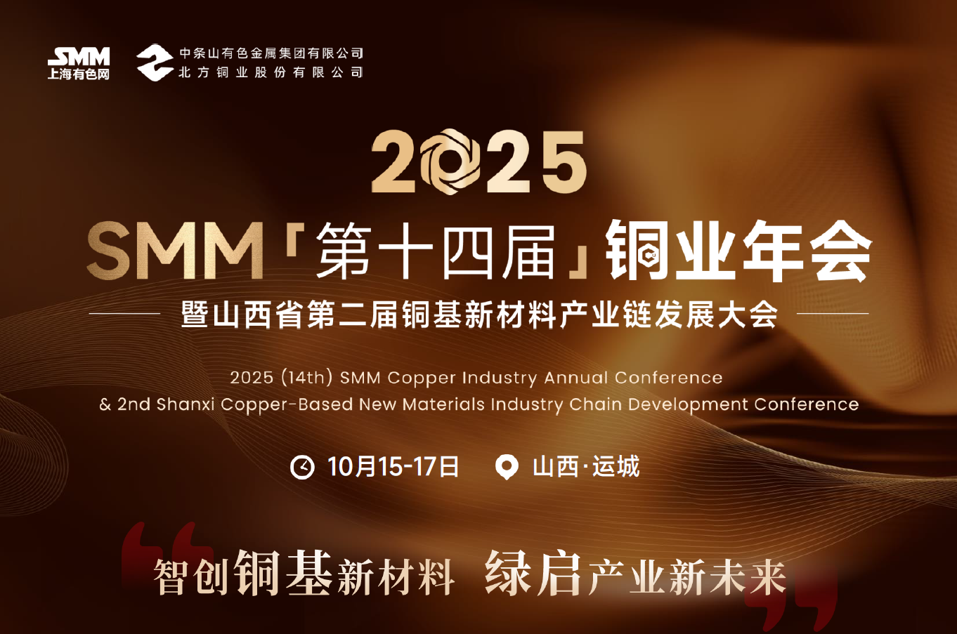 2025 SMM（第十四届）铜业年会