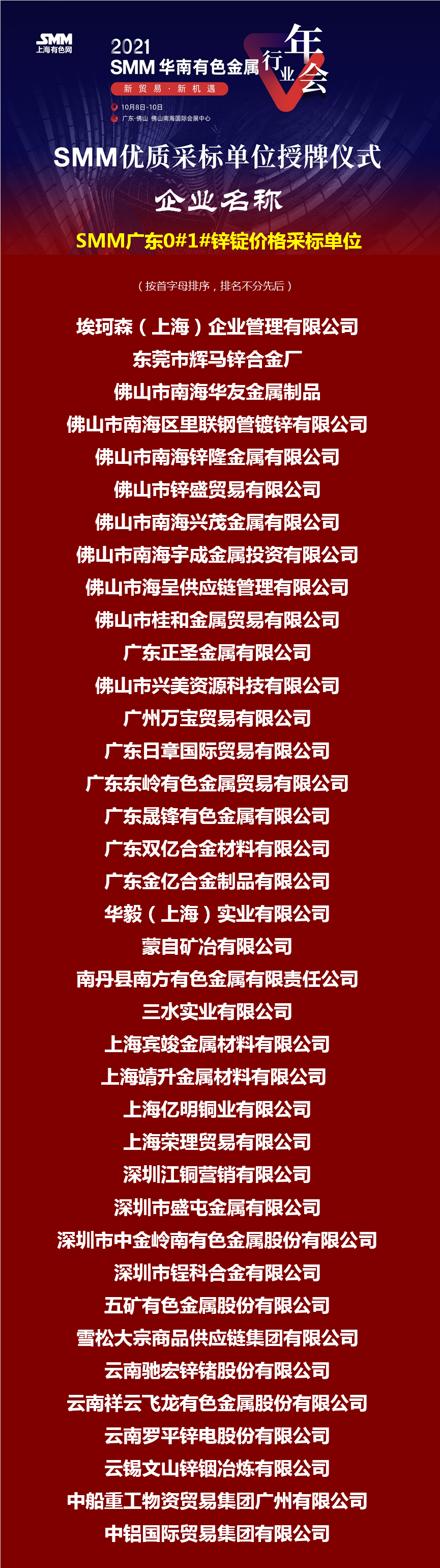 【2021年SMM年度优质采标单位名单揭晓！ 邀您共同见证授牌仪式】2021年SMM继续举办了“华南优质采标单位年度评选活动”。SMM特邀了价格委员会、采标单位代表、有色行业同仁共同参与了评选。经过一系列专业、公正的评选流程，最终评出了80家“2021年度SMM华南优质采标单位” ，并将在2021SMM华南有色金属行业年会上隆重举办授牌仪式。
