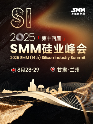 2025 SMM（第十四届）硅业峰会