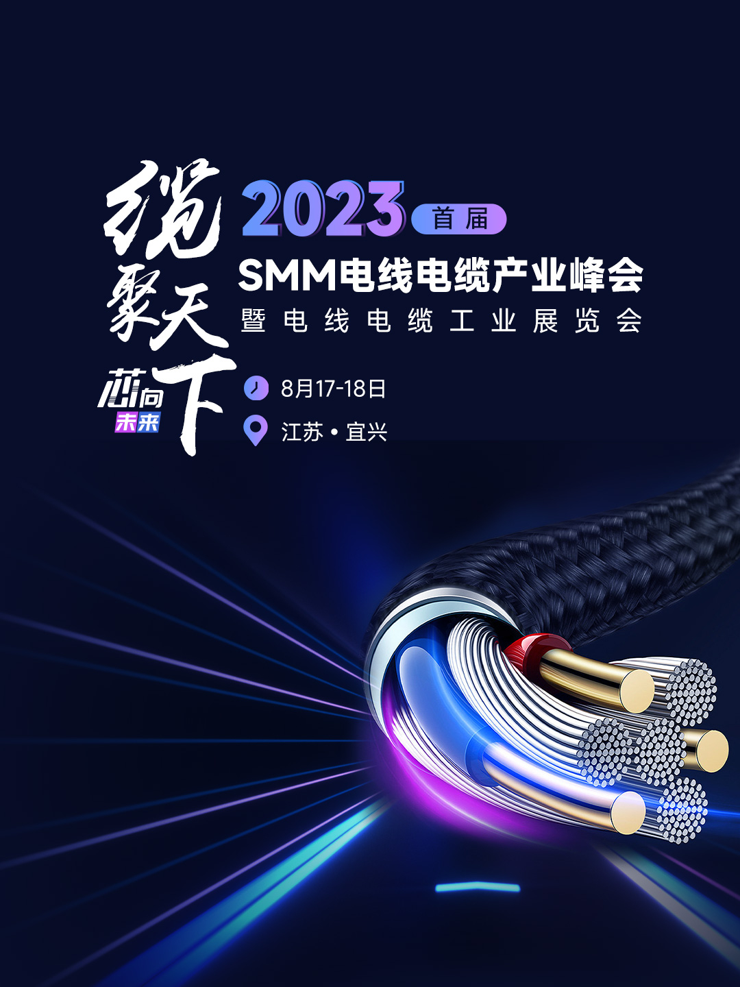 2023SMM（第一届）电线电缆产业峰会