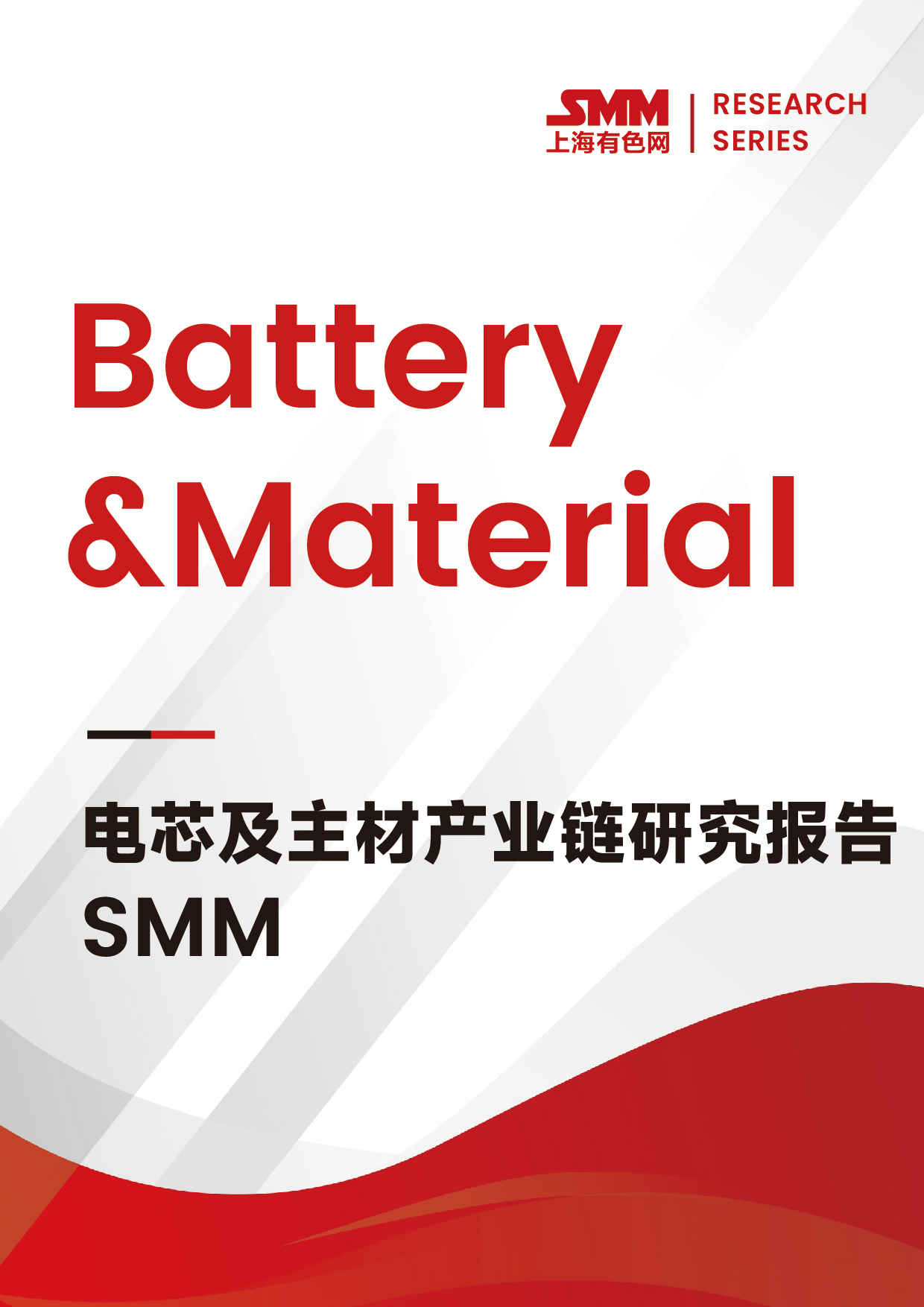 SMM電芯及主材產(chǎn)業(yè)鏈研究報告