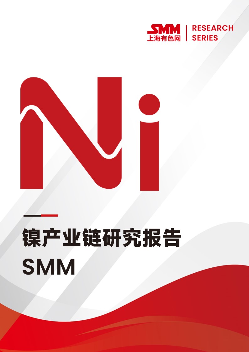 SMM鎳產(chǎn)業(yè)鏈研究報告