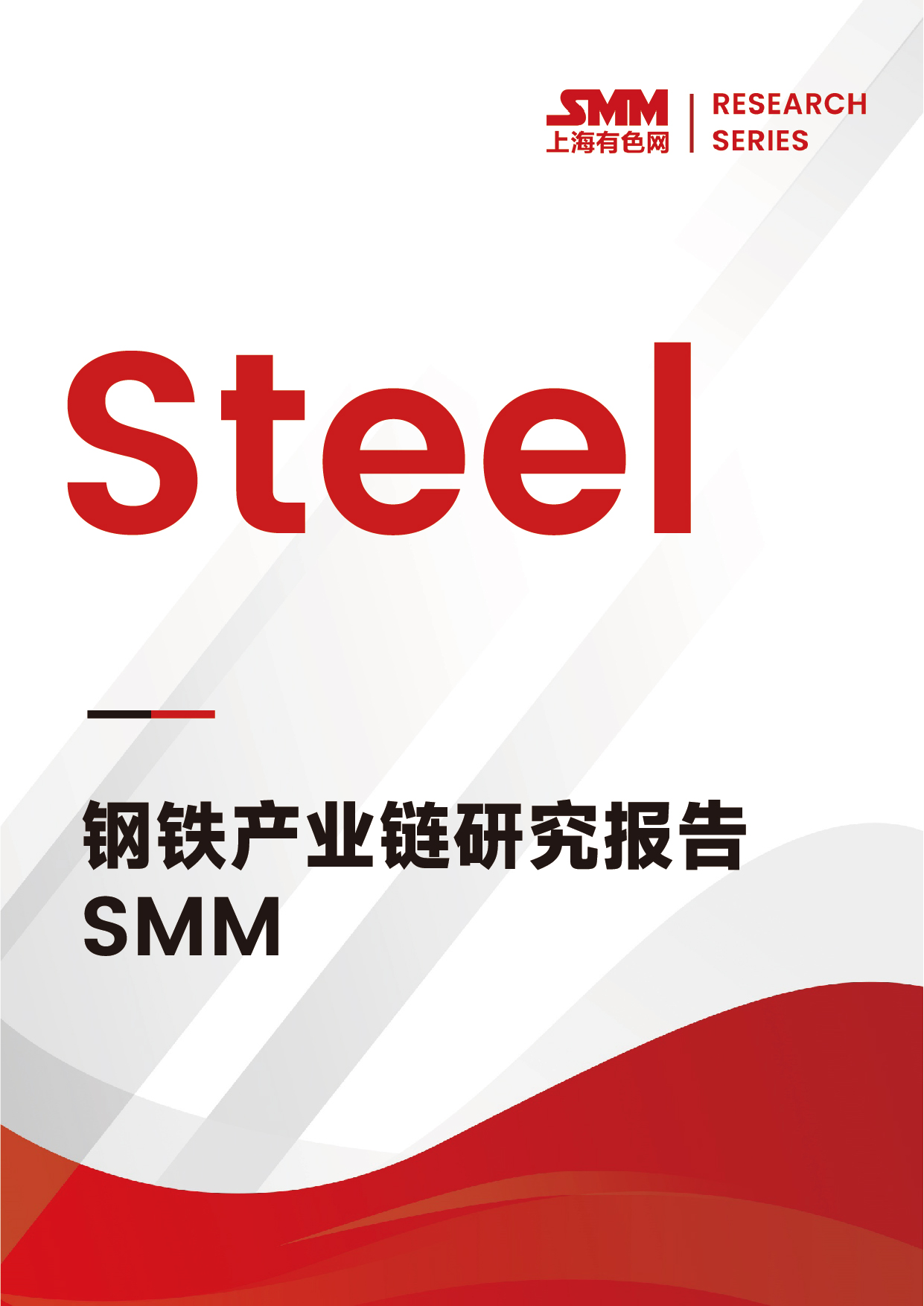 SMM鋼鐵產(chǎn)業(yè)鏈研究報告