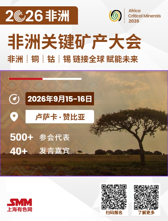 SMM 2026非洲关键矿产大会