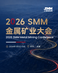 2026SMM金属矿业大会