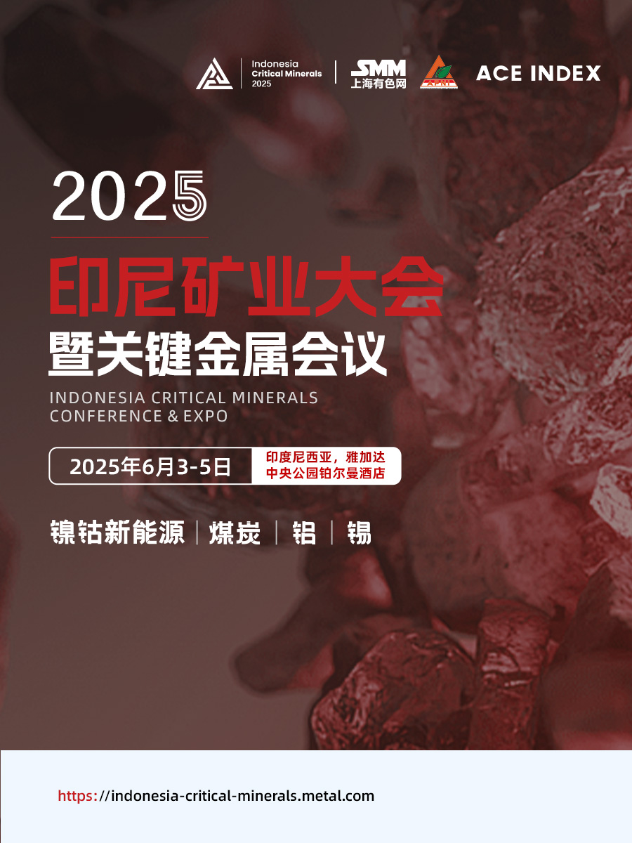 2025印尼矿业大会暨关键金属会议