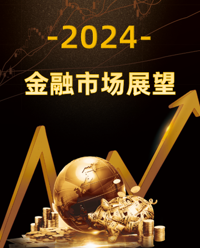 SMM专题：2023-2024年金融市场回顾及展望