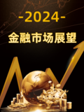 SMM專題：2023-2024年金融市場回顧及展望
