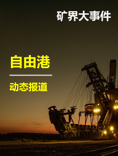 矿企专栏——自由港动态报道