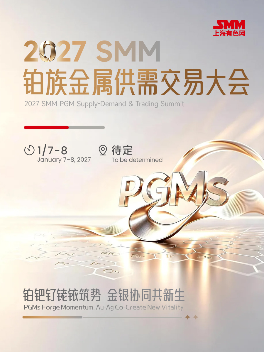 2027 SMM铂族金属供需交易大会