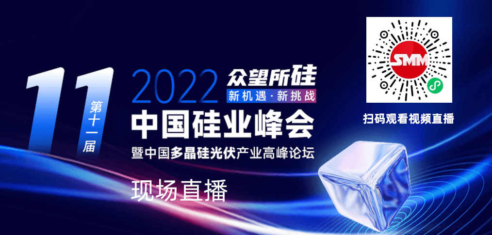 【硅业峰会直播 | 双碳下光伏产业良机、政策及发展趋势解析 硅市供需及价格展望 最新技术分享】11月21、22日，由上海有色网（SMM）主办的2022SMM第十一届中国硅业峰会暨中国多晶硅光伏产业高峰论坛，在成都隆重举行！
SMM邀请了工业硅上下游产业链客户汇聚一堂，共同探讨新市场环境中的工业硅市场供需变化、成本管控、贸易格局、盈利模型、新技术推广等内容。
SMM将全程进行文字、视频直播，敬请刷新查看直播内容！