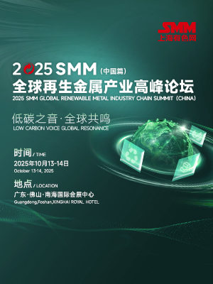 2025 SMM全球再生金属产业高峰论坛(中国篇)