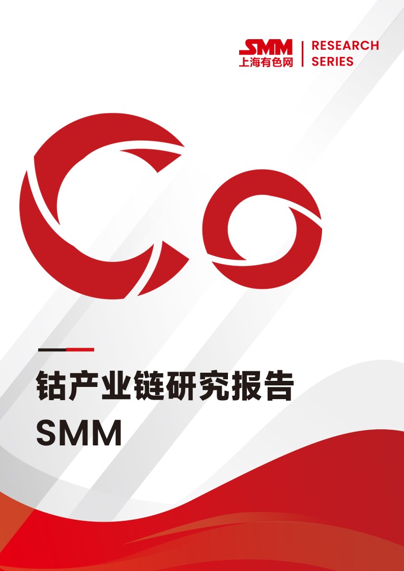 SMM鈷產(chǎn)業(yè)鏈研究報告