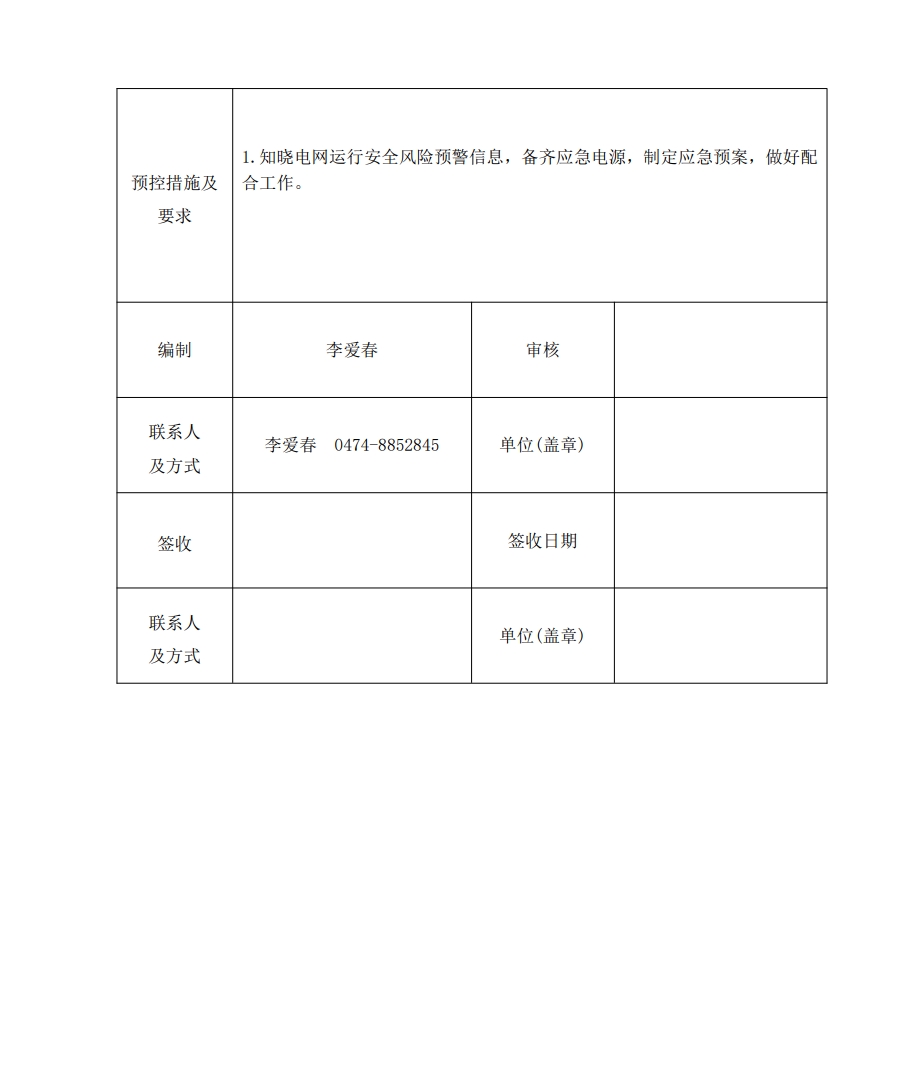 【铬铁生产电力预警】2026年4月10日讯：据悉，乌兰察布丰川循环经济开发区管委会收到电网运行安全风险预警告知单，4月12日至4月21日期间计划工作可能会造成电网事件。