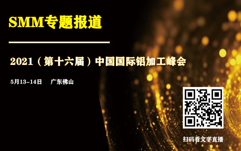 【铝峰会直播 | 2021宏经济与政策观察 铝市基本面、价格、再生铝发展前景解析 】一季度国内铝企业绩普遍大增，上游企业更是受益于铝价大涨，利润大增！但与此同时，行业也面临着复杂的国际形势、消费新增长点有待培育等挑战！
今天，超800名国内铝行业上下游精英人士、企业大咖、业界学者共聚佛山，参与2021（第十六届）中国国际铝加工峰会，现场交流探讨学习，察市场之风向，掌未来之机遇！
进入查看直播内容