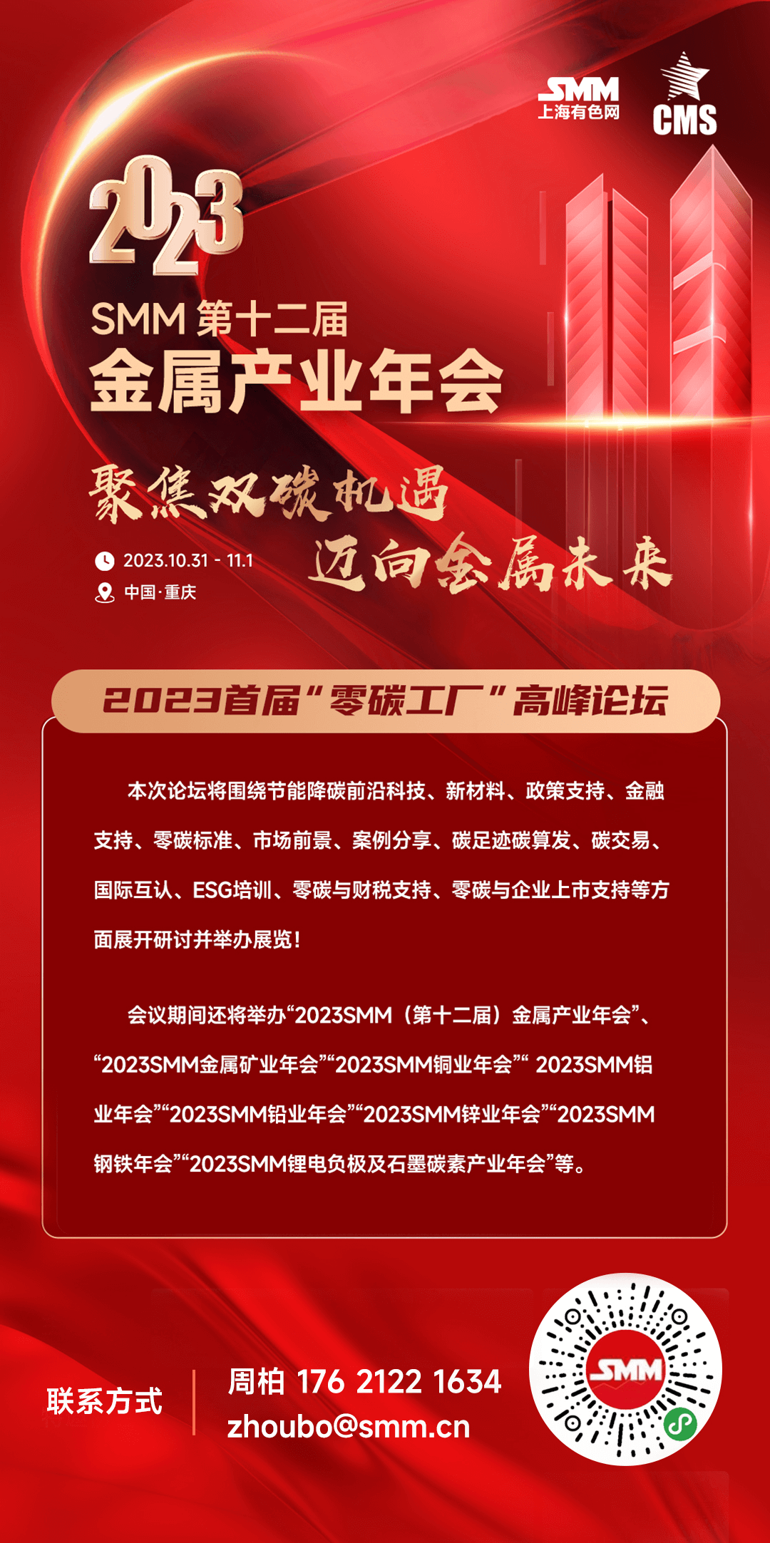 【推动钢铁行业加快探索绿色发展之路】2023年世界钢铁协会年会今天在沪举行。上海市委书记陈吉宁表示，我们将牢牢把握智能化、绿色化、融合化发展机遇，优化创新体系，搭建公共平台，为钢铁行业高质量发展创造良好环境。持续强化科技创新支撑，支持钢铁行业推进数字化、智能化改造升级，加快机器人、无人工厂推广应用，加强新工艺、新设备等共性技术攻关，打造更多具备研发和转化功能的创新平台、中试基地和特色园区，充分激发钢铁行业发展的动力活力。积极推进绿色低碳转型，加快建设零碳工厂和零碳园区，扩大绿色清洁能源供给保障，全面打造绿色低碳供应链体系，推动钢铁行业加快探索节能、降碳、增效的绿色发展之路。着力构建产业发展生态，支持钢铁领域的大宗商品服务平台、工业品电商服务平台等集聚发展，发挥生产性服务业赋能作用，推动生产、流通、交易、配套服务等供应链高效融合，加大创新人才培养力度，努力为钢铁企业转型升级创造更好环境。