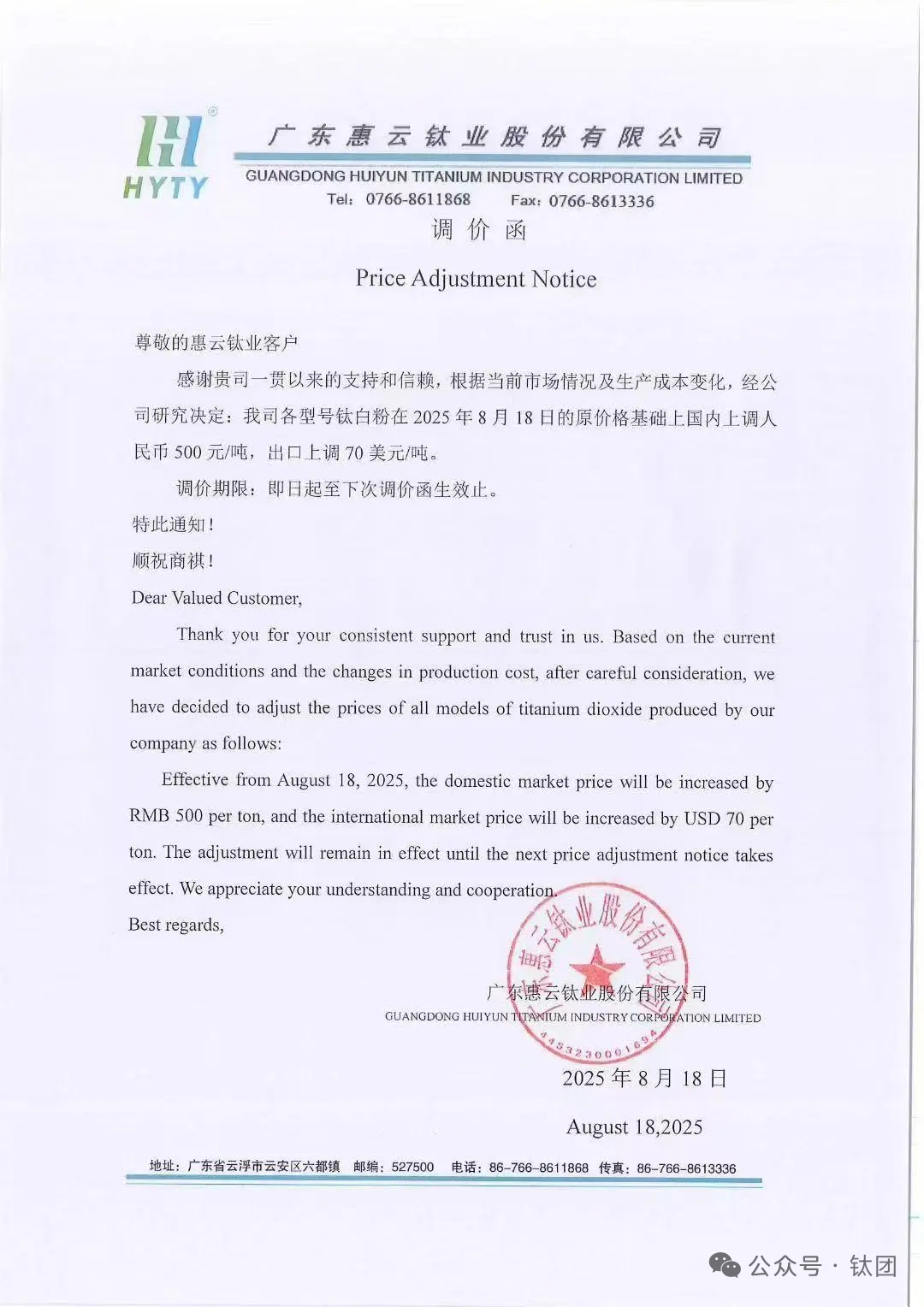 [SMM Titanium Express] Guangdong Huiyun Titanium raises TiO2 prices from Aug 18: Domestic +500 yuan/mt, export +$70/mt due to cost increases and market conditions, effective until next price adjustment.
