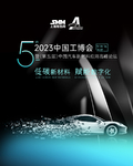 2023中国工博会暨第五届汽车新材料应用高峰论坛