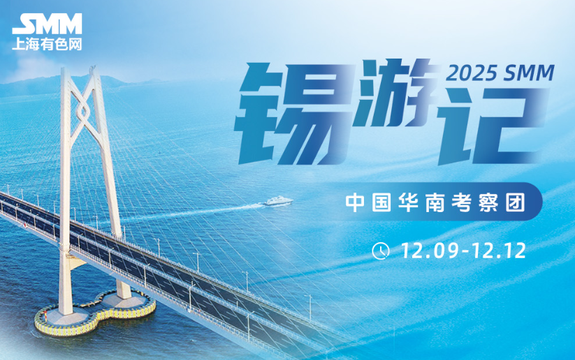 2025 SMM锡程万里—华南锡游记考察团