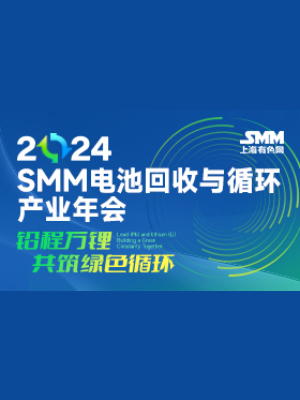 2024SMM电池回收与循环产业年会