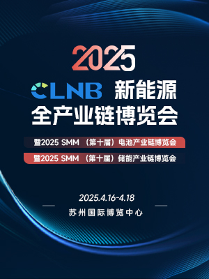 CLNB 2025新能源全产业链博览会