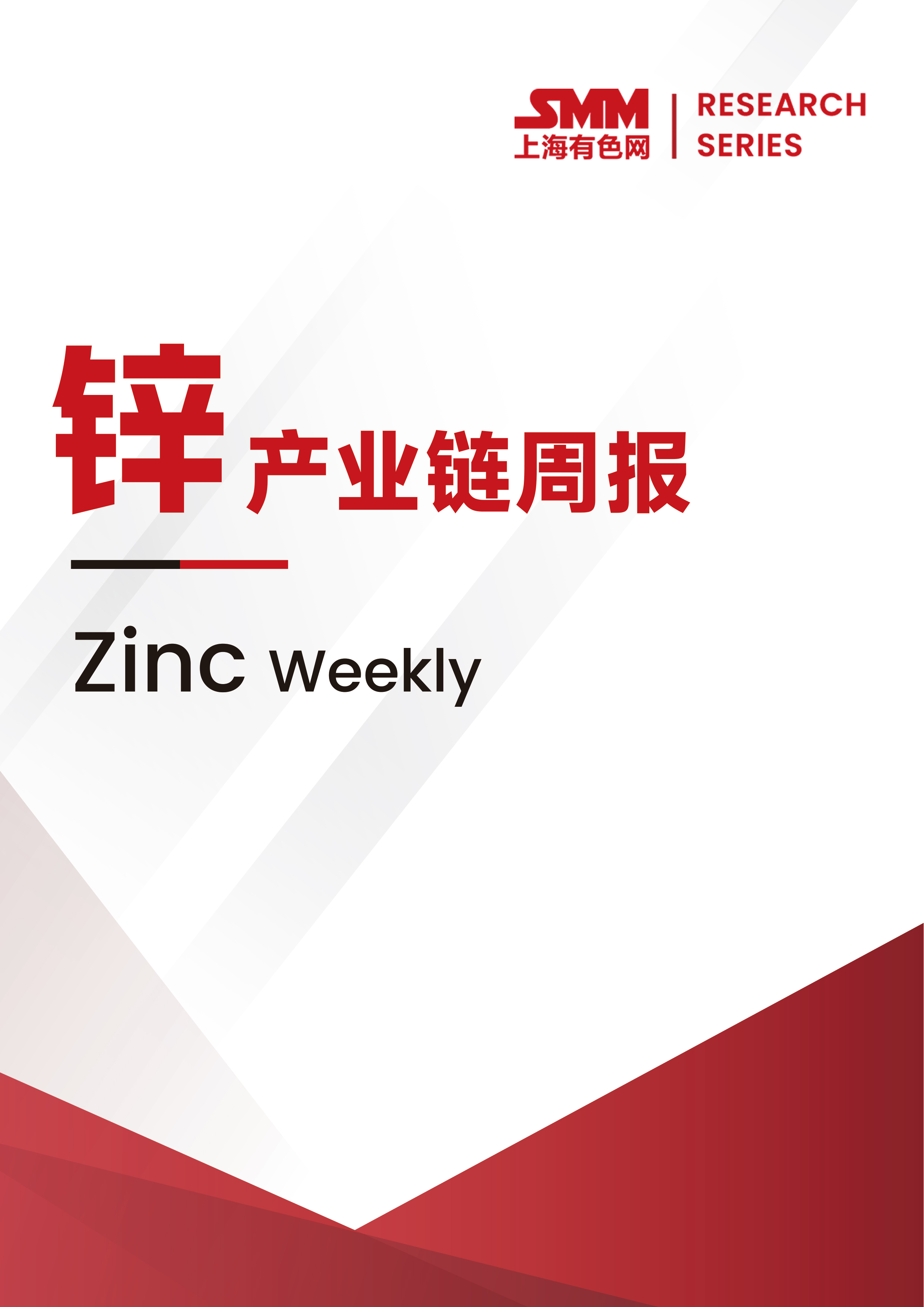 SMM鋅產(chǎn)業(yè)鏈周報