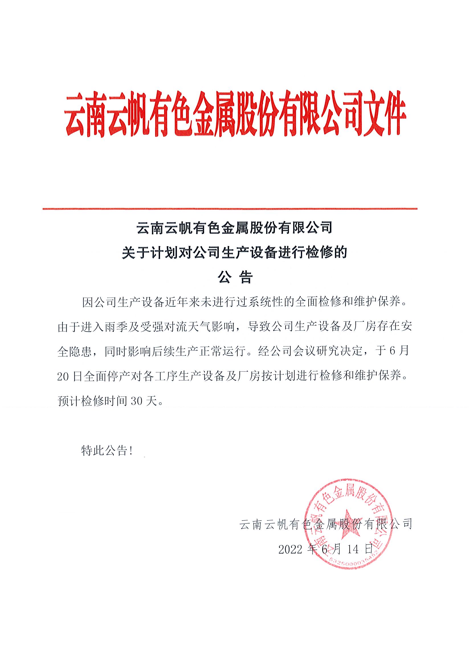 【云南云帆有色金属股份有限公司发布精炼锡产线停产检修公告】今日云南云帆有色金属股份有限公司发布精炼锡产线停产检修公告称，公司将于2022年6月20日起进行停产检修，预计停产检修时间为一个月。