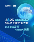 2023 SMM 国际光伏产业峰会