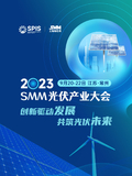 2023 SMM 国际光伏产业峰会