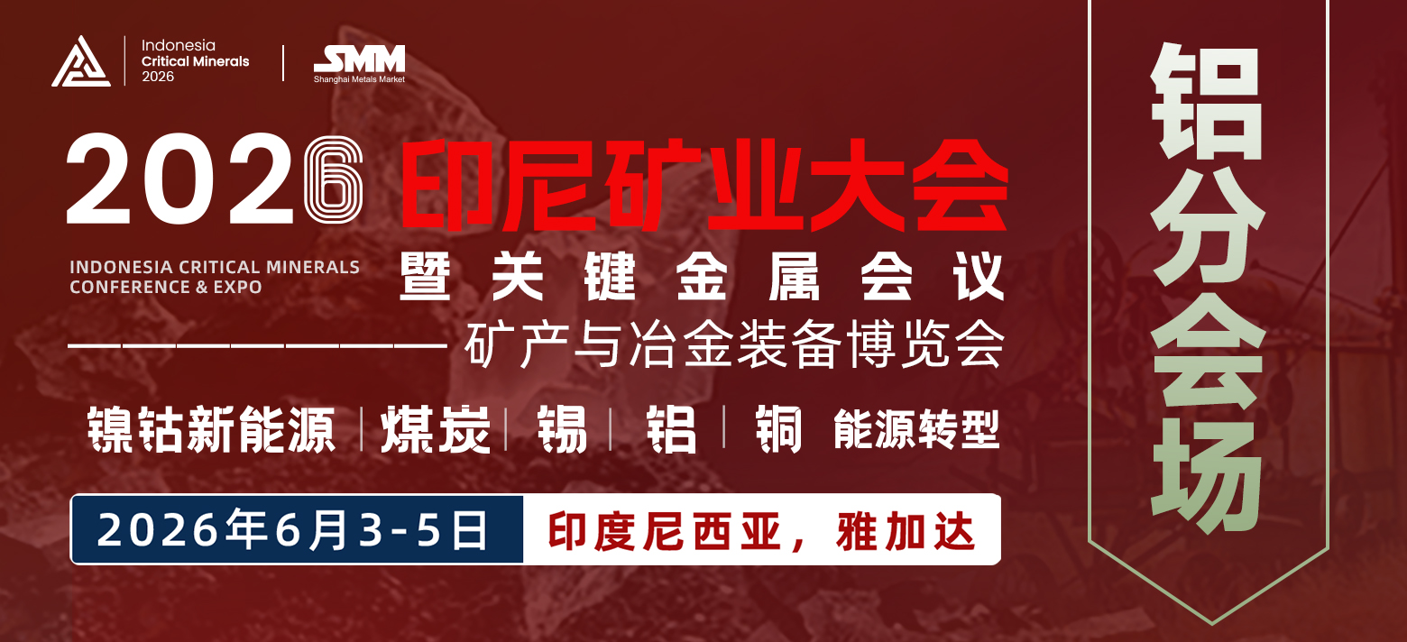 2026印尼铝早鸟价1