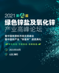 2021年第九届绿色锌盐及氧化锌产业高峰论坛