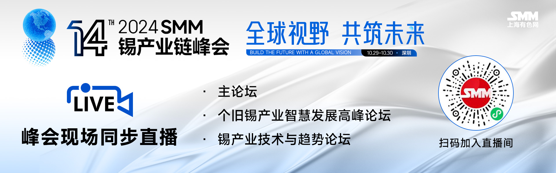 【直播：中国宏观经济、全球锡市场展望 光伏组件未来趋势 印尼锡工业变化 】
►个旧市锡价报价发布仪式
►上海有色网&雅加达期货交易所(JFX)合作协议签约仪式
►挑战与破局—中国宏观经济展望
►印度尼西亚锡工业的变化格局
►全球锡供应和市场展望
►欧洲和非洲初级锡石生产的发展——即将出现的新来源
►光伏组件市场发展现状与未来趋势
►AI与新能源时代中的锡焊料应用前景
►拥抱新市场--全球锡发展