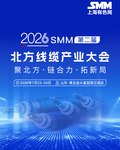 2026年 SMM(第二届)北方线缆产业大会