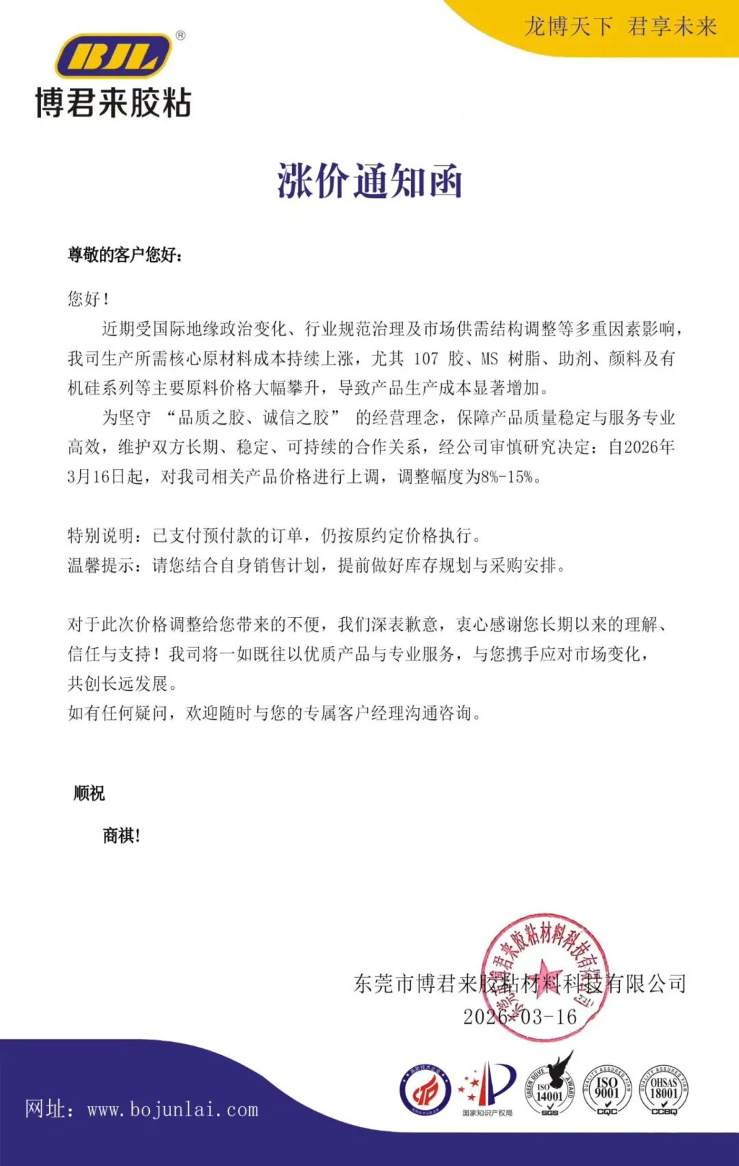 3月16日，东莞市博君来胶粘材料科技有限公司发布涨价通知函，自2026年3月16日起，对相关产品价格进行上调，调整幅度为8%-15%。