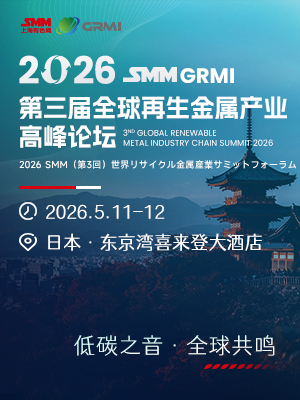 2026SMM（第三届）全球再生金属产业高峰论坛	