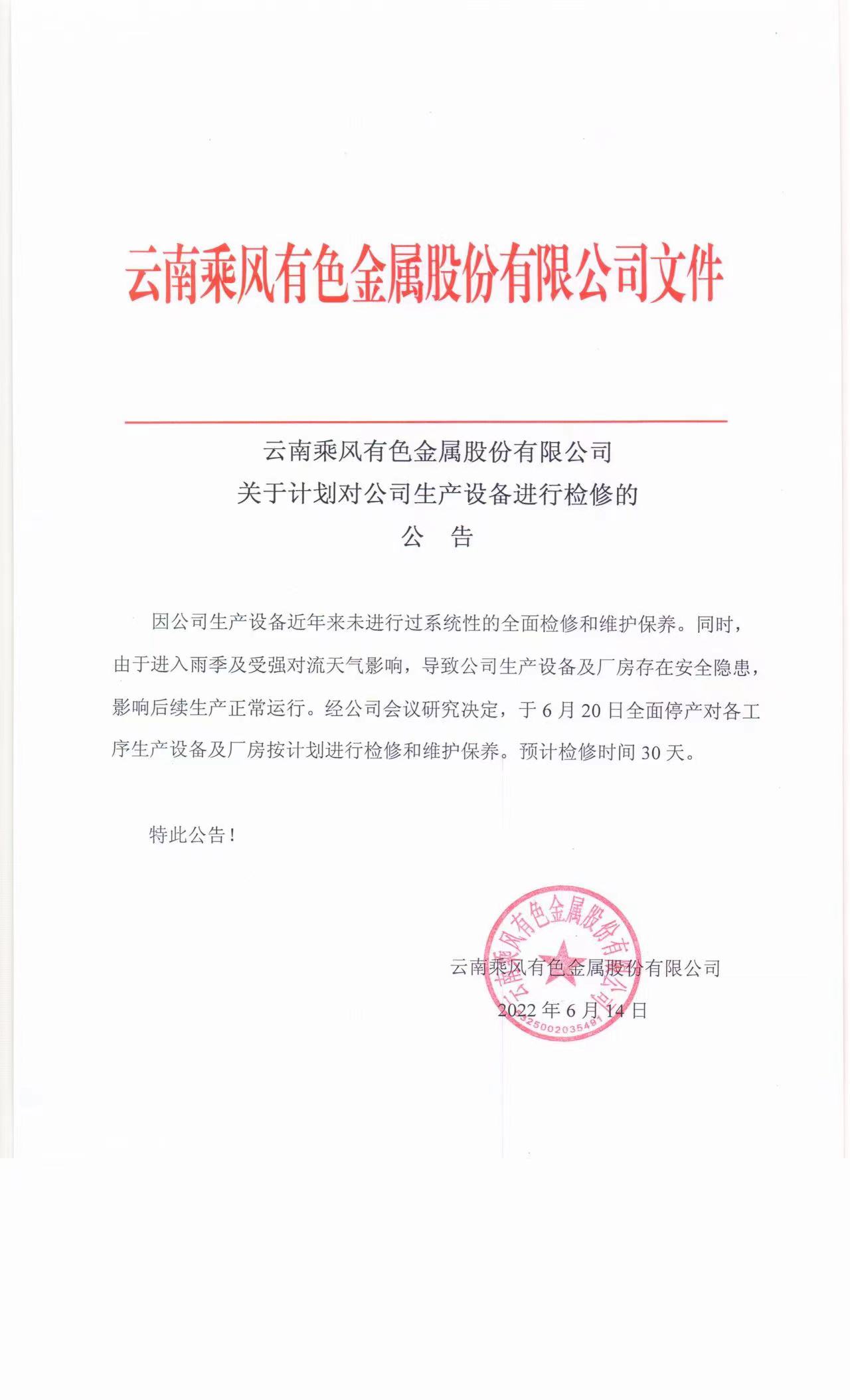 【云南乘风有色金属股份有限公司发布精炼锡产线停产检修公告】今日云南乘风有色金属股份有限公司发布精炼锡产线停产检修公告称，公司将于2022年6月20日起进行停产检修，预计停产检修时间为一个月。