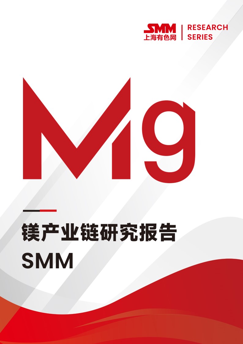 SMM鎂產(chǎn)業(yè)鏈研究報告