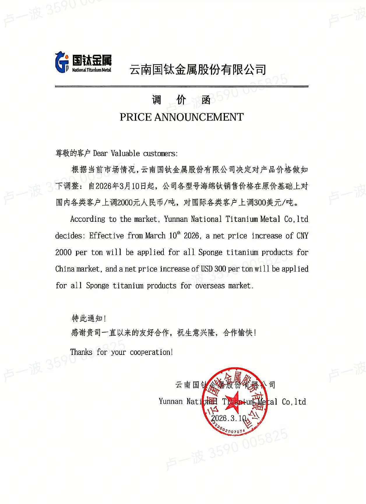 【SMM钛快讯】云南国钛金属发布调价函，根据当前市场情况，自3月10日起，各型号海绵钛国内销售价格上调2000元/吨，国际销售价格上调300美元/吨。