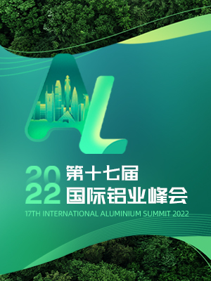 2022SMM（第十七届）国际铝业峰会专题报道