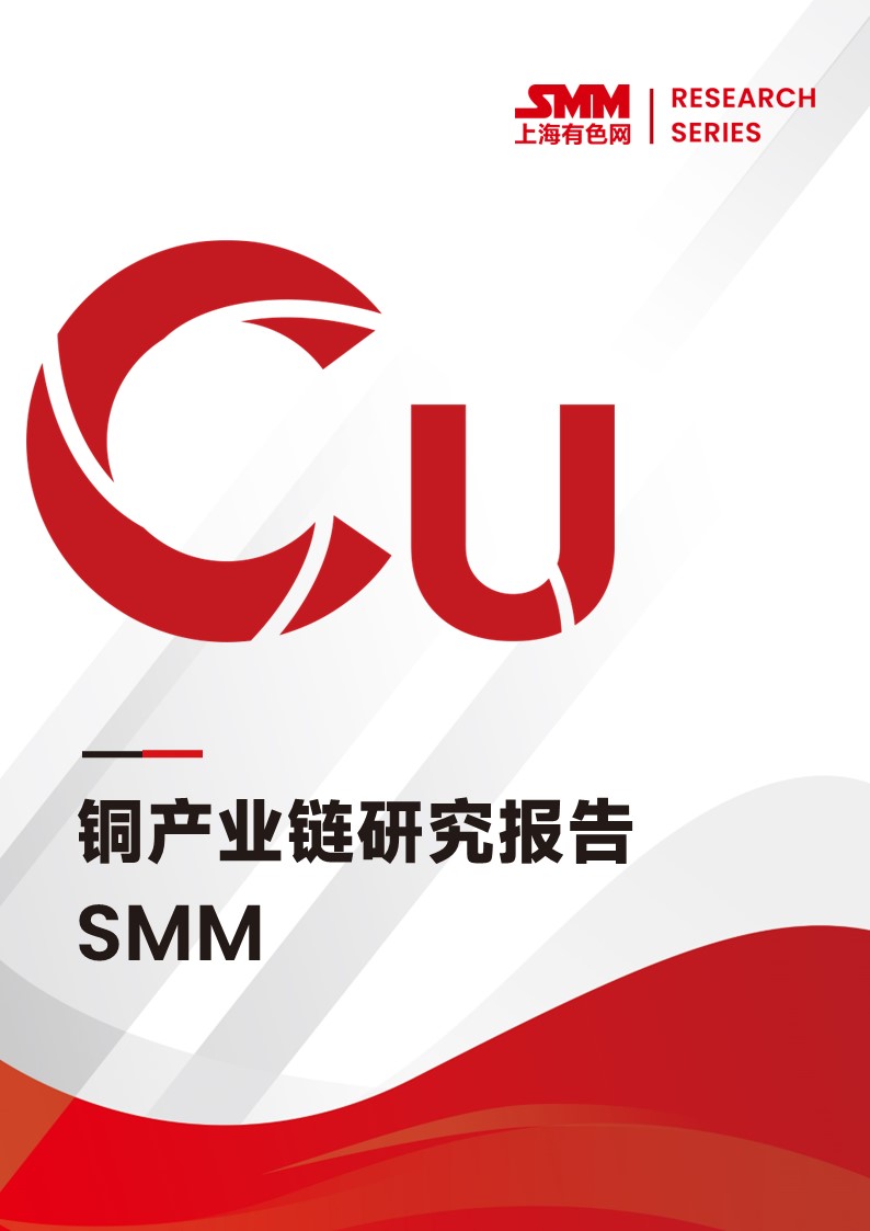 SMM銅產(chǎn)業(yè)鏈研究報告