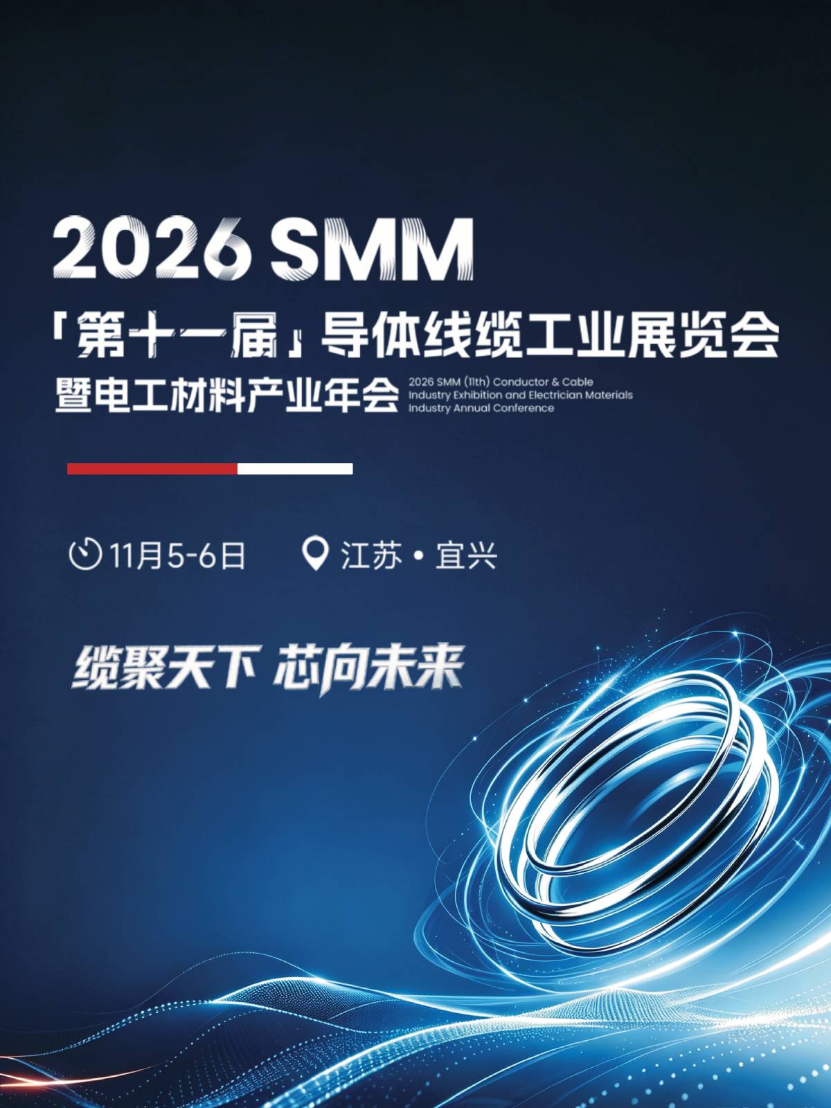 2026SMM（第十一届）电工材料产业年会